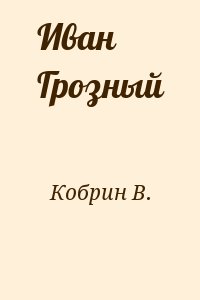 Кобрин В. - Иван Грозный