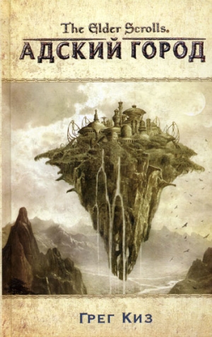 Киз Грег - The Elder Scrolls. Адский город