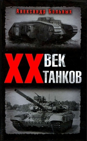 Больных Александр - XX век танков