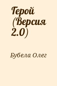 Бубела Олег - Герой (Версия 2.0)