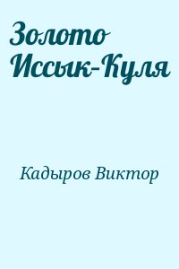 Кадыров Виктор - Золото Иссык–Куля