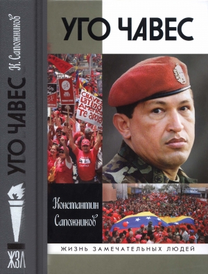 Сапожников Константин - Уго Чавес