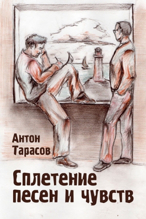 Тарасов Антон - Сплетение песен и чувств