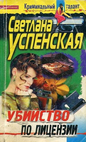 Успенская Светлана - Убийство по лицензии