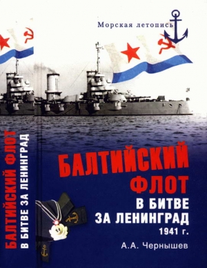 Чернышев Александр - Балтийский флот в битве за Ленинград. 1941 г.