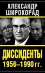 Широкорад Александр - Диссиденты 1956–1990 гг.