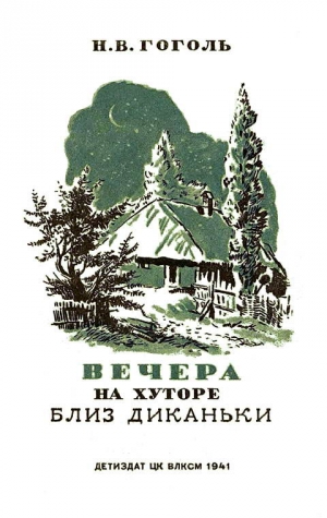 Гоголь Николай - Вечера на хуторе близ Диканьки