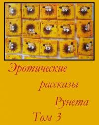 Эротические рассказы Рунета - Том 3