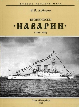 Арбузов Владимир - Броненосец “Наварин”. 1888-1905 гг.