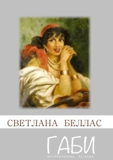 Беллас Светлана - Габи