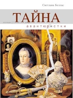 Беллас Светлана - Тайна авантюристки (сборник)