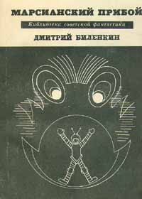 Биленкин Дмитрий - Прилежный мальчик и невидимка