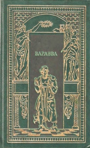 Гедберг Т., Корелли М., Фаррар Ф. - Варрава