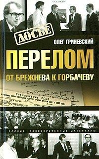 Гриневский Олег - Перелом. От Брежнева к Горбачеву