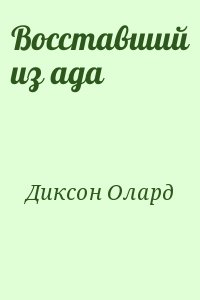 Диксон Олард - Восставший из ада