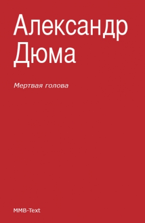 Дюма Александр - Мертвая голова (сборник)