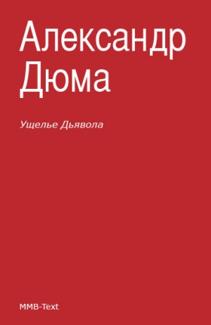 Дюма Александр - Ущелье дьявола