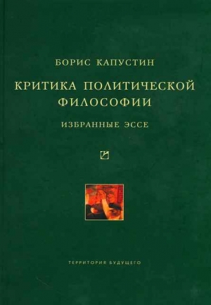 Капустин Борис - Критика политической философии: Избранные эссе