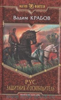 Крабов Вадим - Рус. Защитник и Освободитель