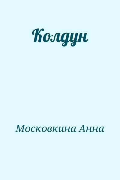Московкина Анна - Колдун