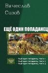 Сизов Вячеслав - Еще один попаданец. Трилогия (СИ)