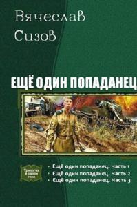 Еще один попаданец. Трилогия (СИ)