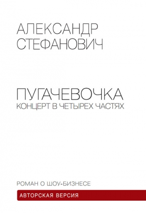 Стефанович Александр - Пугачёвочка. Концерт в четырёх частях