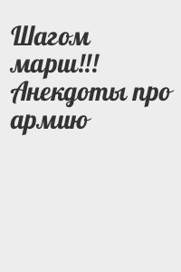 Шагом марш читать. Читать книгу шагом марш. Анекдот про маршировку. На работу шагом марш.