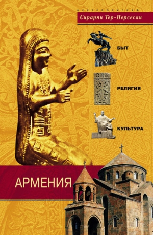 Тер-Нерсесян Сирарпи - Армения. Быт, религия, культура