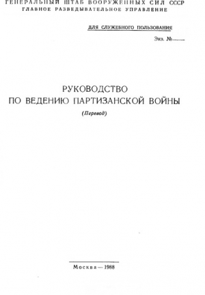 ВС СССР Генеральный штаб - Руководство по ведению партизанской войны (перевод)