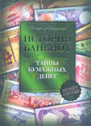 Майзингер Рольф - История банкнот : тайны бумажных денег