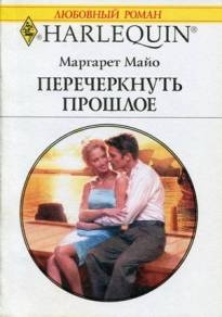 Майо Маргарет - Перечеркнуть прошлое