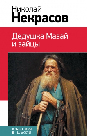 Некрасов Николай - Дедушка Мазай и зайцы (сборник)