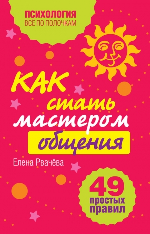 Рвачева Елена - Как стать мастером общения? 49 простых правил