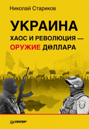 Стариков Николай - Украина: хаос и революция — оружие доллара