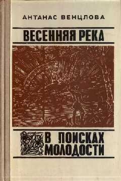 Венцлова Антанас - Весенняя река