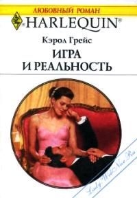 Грейс Кэрол - Игра и реальность