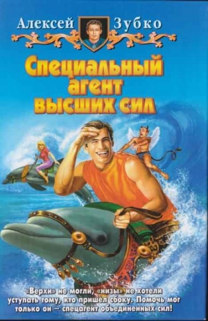 Зубко Алексей - Специальный агент высших сил