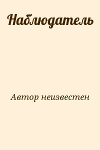 Автор неизвестен - Наблюдатель