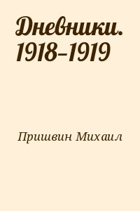 Пришвин Михаил - Дневники. 1918—1919