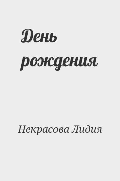 Некрасова Лидия - День рождения