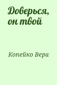 Копейко Вера - Доверься, он твой