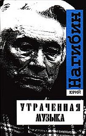 Нагибин Юрий - Школьный альбом