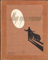 Мир Приключений 1955 (Ежегодный сборник фантастических и приключенческих повестей и рассказов)