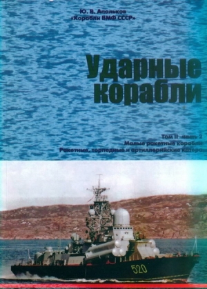 Апальков Юрий - Ударные корабли. Часть 2 Малые ракетные корабли и катера