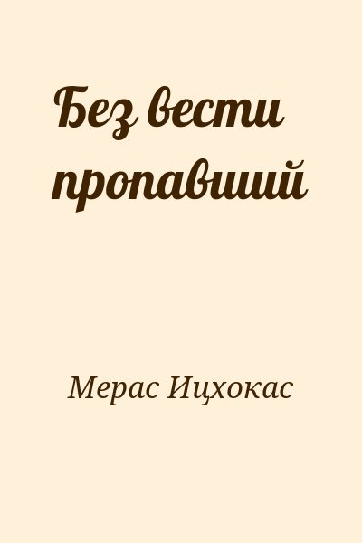 Мерас Ицхокас - Без вести пропавший