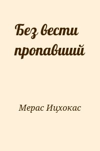 Без вести пропавший