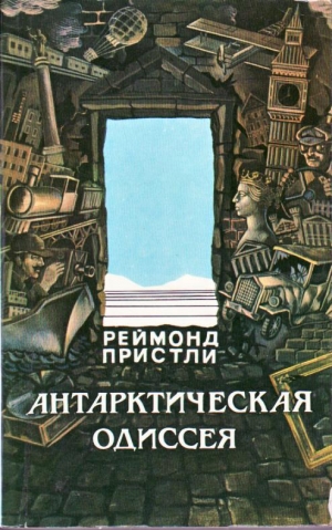 Пристли Реймонд - Антарктическая одиссея. Северная партия экспедиции Р. Скотта