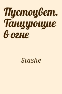 Stashe - Пустоцвет. Танцующие в огне