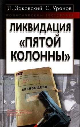 Заковский Леонид, Уранов Сергей - Ликвидация «пятой колонны»